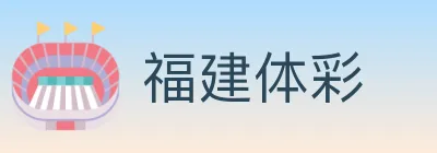 福建体彩 logo